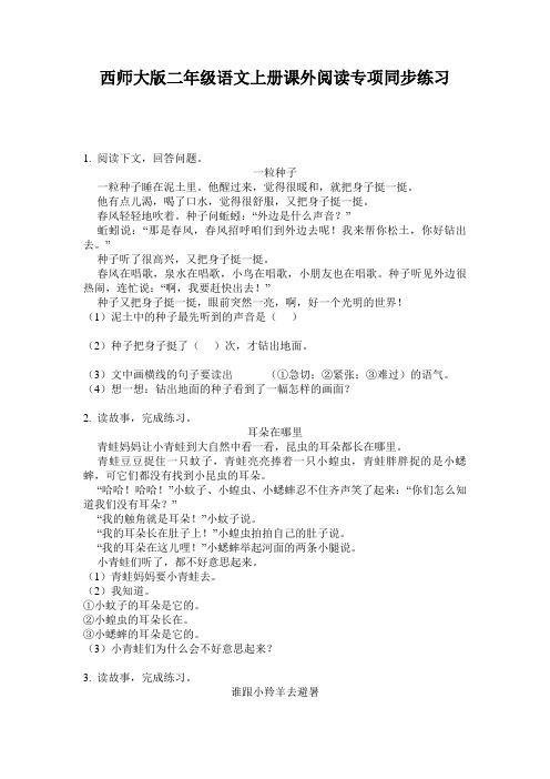 西师大版二年级语文上册课外阅读专项同步练习