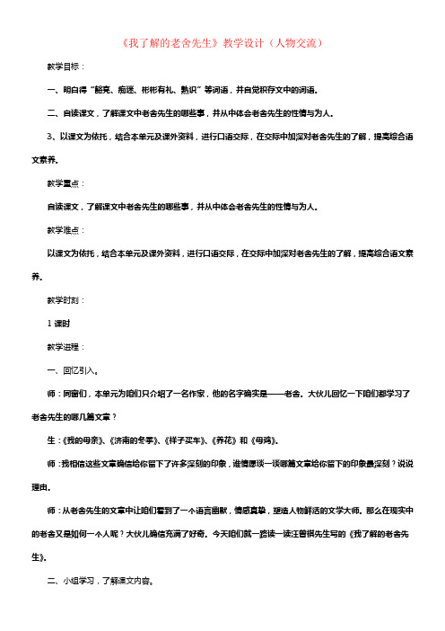 六年级语文下册第16课我了解的老舍先生人物交流教学设计冀教版