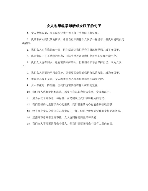 女人也想温柔却活成女汉子的句子