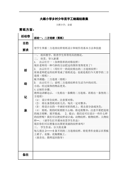 2015秋乡村少年宫手工绘画教(学)案