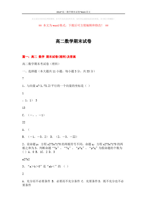 2018-高二数学期末试卷-word范文 (18页)