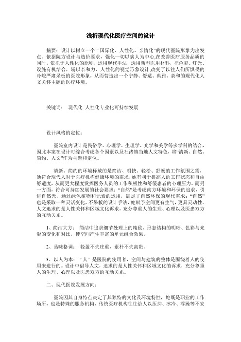 浅析现代化医疗空间的设计