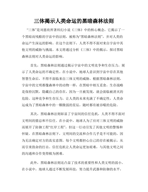 三体揭示人类命运的黑暗森林法则