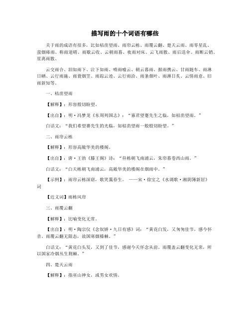 描写雨的十个词语有哪些