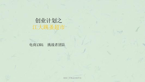 校园二手物品交易平台课件