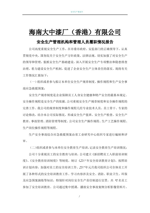 安全生产管理人员履职情况报告