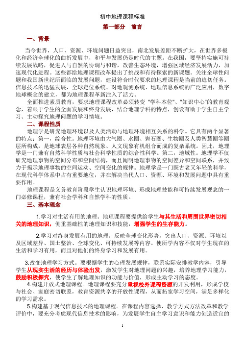 初中地理课程标准-人教版