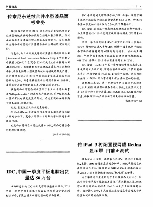 传iPad3将配置视网膜Retina显示屏目前正测试