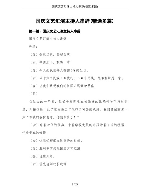 国庆文艺汇演主持人串辞(精选多篇)