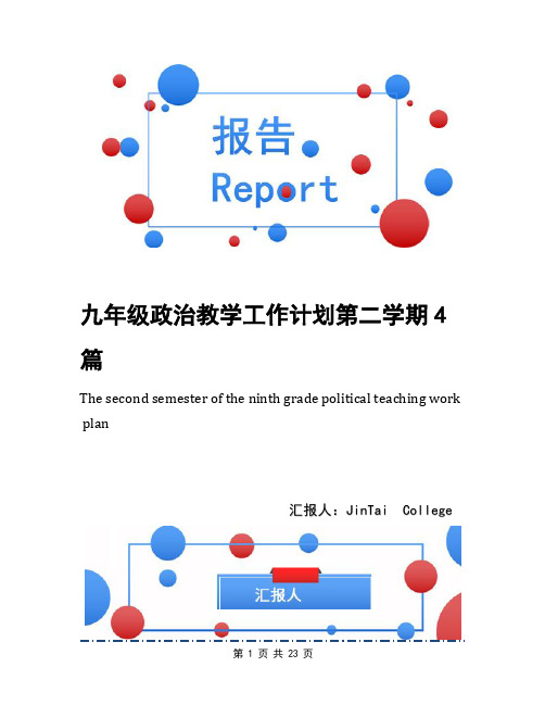 九年级政治教学工作计划第二学期4篇