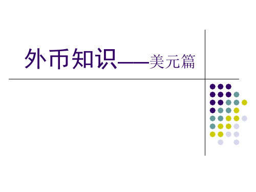 美元知识