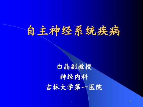 自主神经系统疾病教学ppt课件