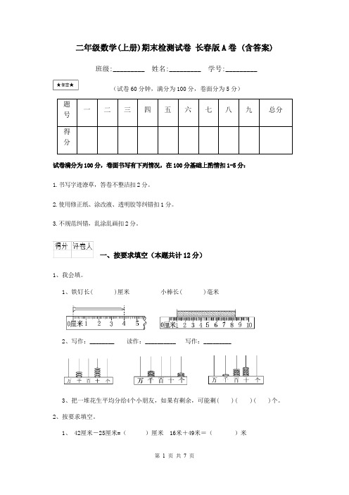 二年级数学(上册)期末检测试卷 长春版A卷 (含答案)