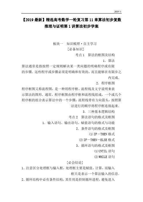 高考数学一轮复习第11章算法初步复数推理与证明第1讲算法初步学案