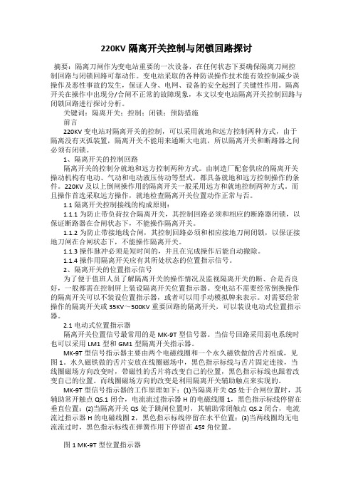 220KV隔离开关控制与闭锁回路探讨