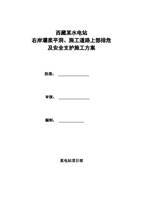 西藏拉萨河某水电站灌浆平洞排危施工方案