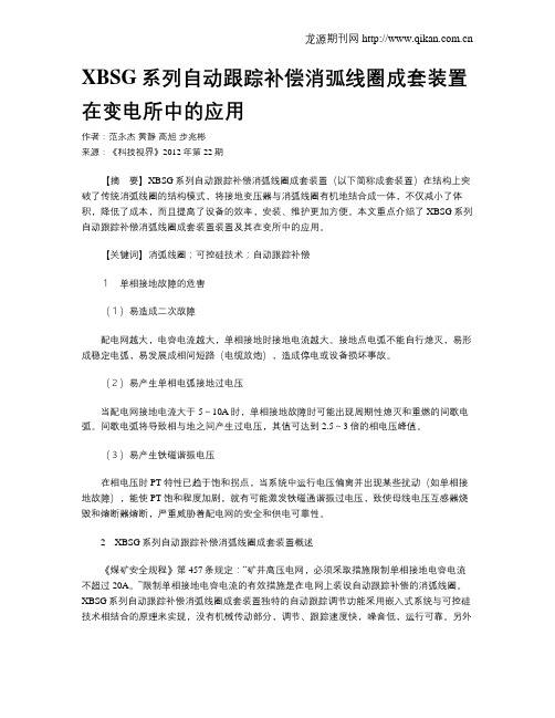 XBSG系列自动跟踪补偿消弧线圈成套装置在变电所中的应用