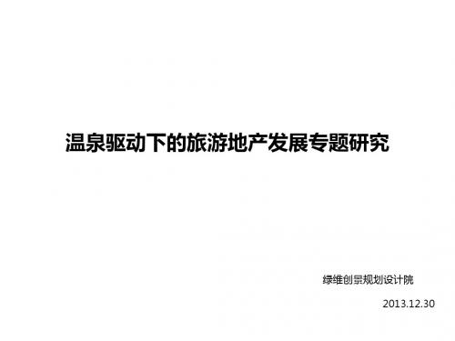 201312温泉驱动下的旅游地产发展专题研究71页