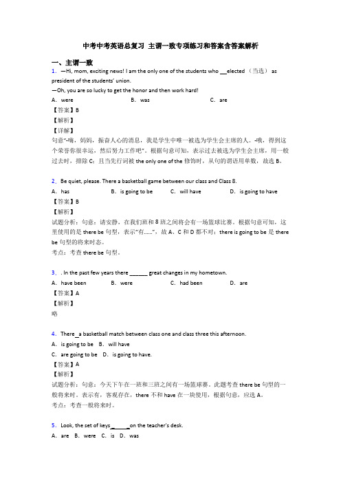 中考中考英语总复习 主谓一致专项练习和答案含答案解析