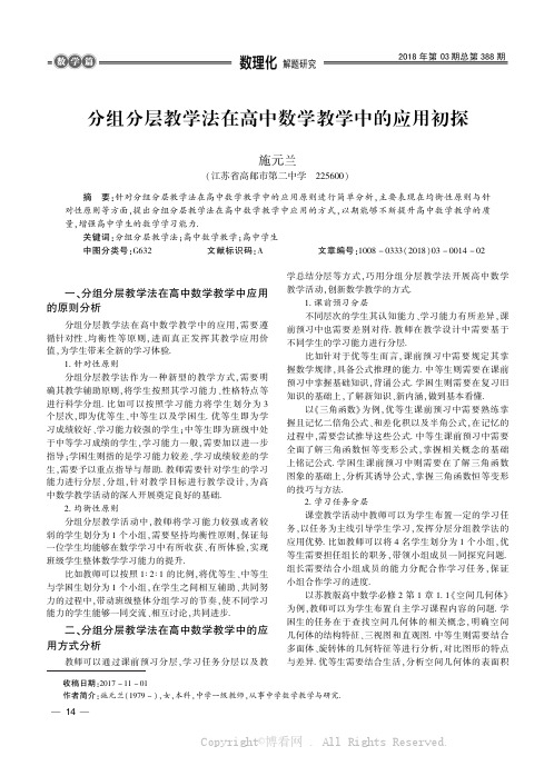 分组分层教学法在高中数学教学中的应用初探