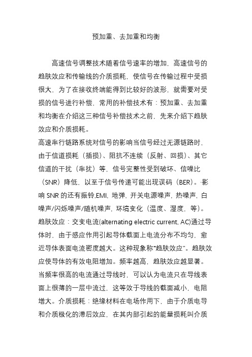 预加重去加重和均衡