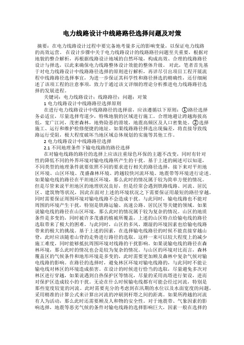 电力线路设计中线路路径选择问题及对策