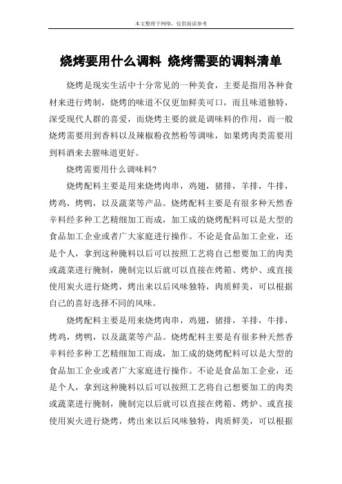 烧烤要用什么调料 烧烤需要的调料清单