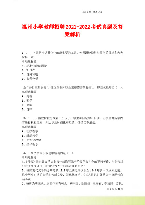 温州小学教师招聘2021-2022考试真题及答案解析卷1