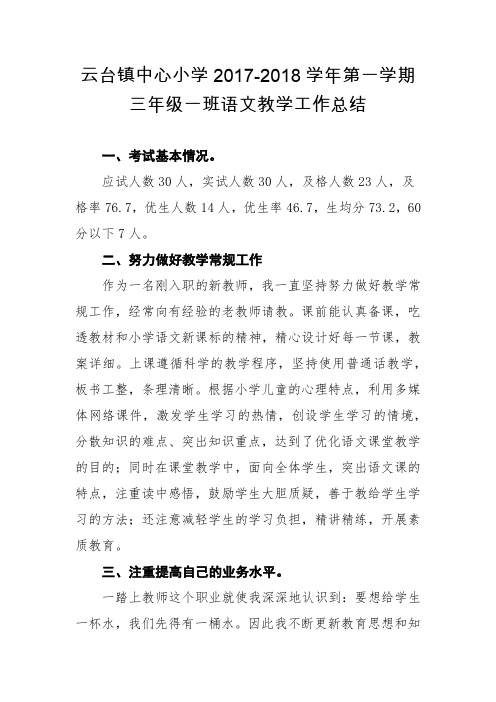 2017-2018学年第一学期三年级一班语文教学工作总结