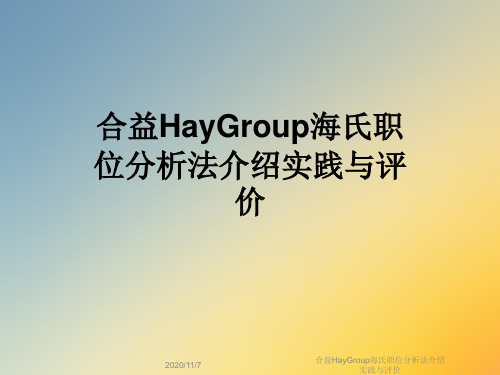 合益HayGroup海氏职位分析法介绍实践与评价