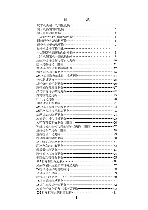 烧结厂维修作业标准  (修订版)