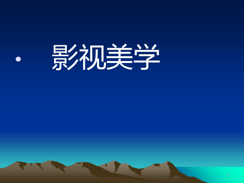 84一影视美学1PPT课件