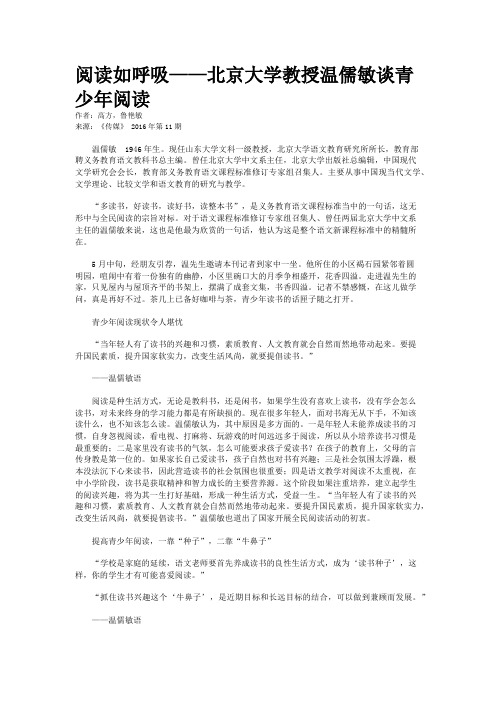 阅读如呼吸——北京大学教授温儒敏谈青少年阅读