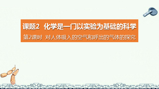 初三上册化学 对人体吸入的空气和呼出的气体的探究精品课件