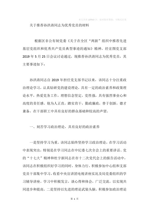 关于推荐孙洪涛同志为优秀党员的材料