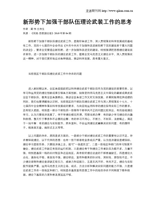 新形势下加强干部队伍理论武装工作的思考