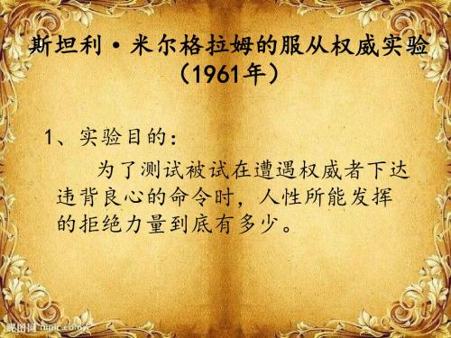 斯坦利米尔格拉姆的服从权威实验