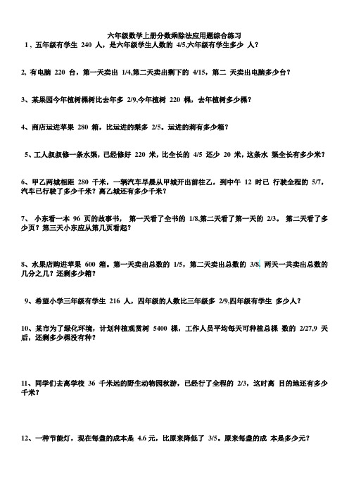 六年级数学上册分数乘除法应用题综合练习