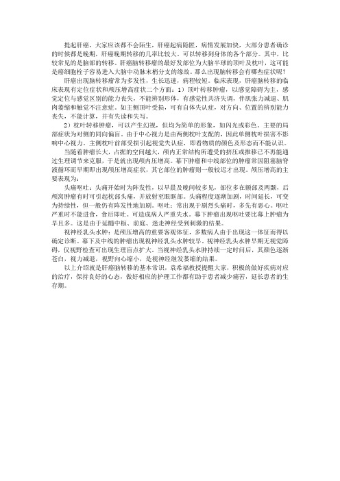 肝癌晚期脑转移症状表现在哪里