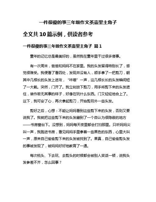 一件很傻的事三年级作文茶壶里主角子