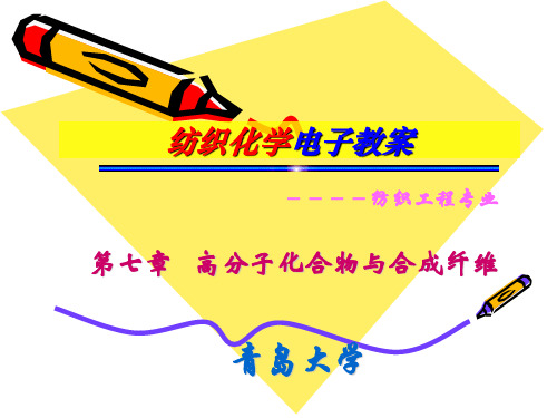 芳纶纤维的结构青岛大学课件