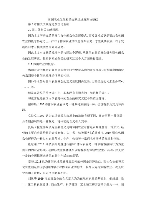 休闲农业发展相关文献综述及理论基础