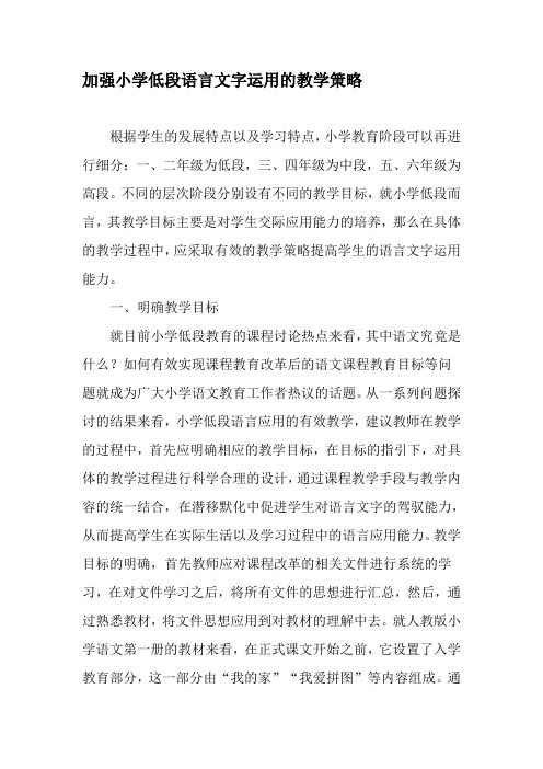 加强小学低段语言文字运用的教学策略-精品文档
