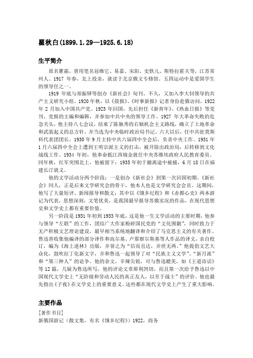 瞿秋白生平及作品简介
