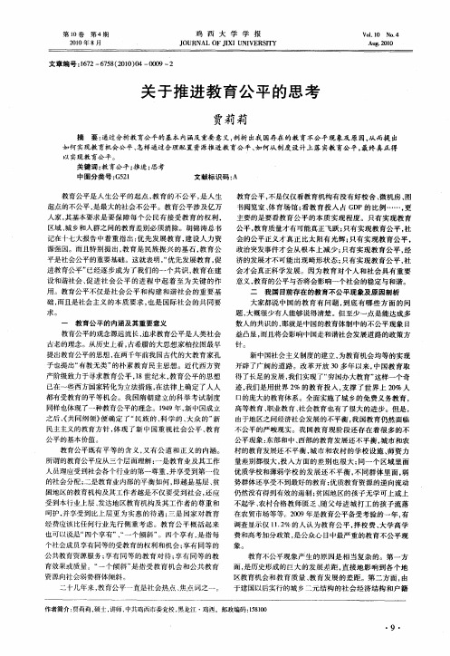 关于推进教育公平的思考