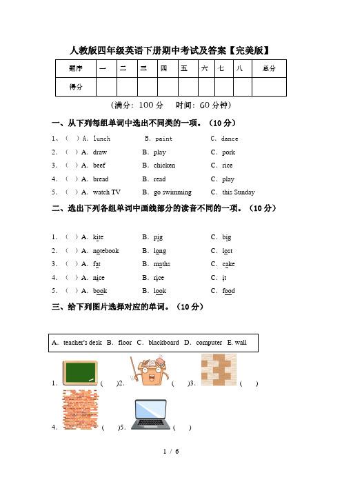 人教版四年级英语下册期中考试及答案【完美版】