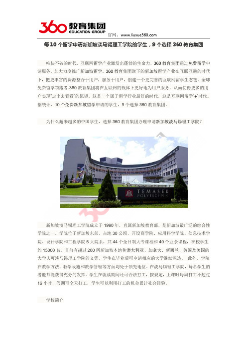 每10个留学申请新加坡淡马锡理工学院的学生,9个选择360教育集团