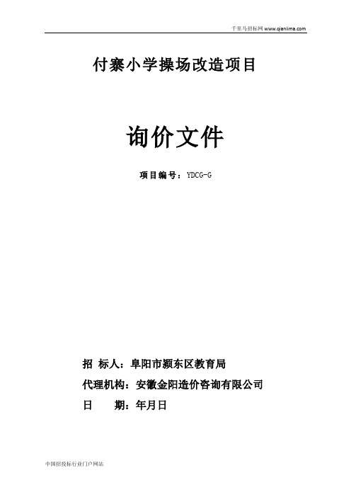 小学操场改造项目询价招投标书范本