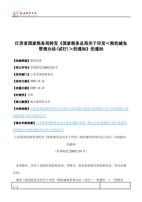 江苏省国家税务局转发《国家税务总局关于印发＜税收减免管理办法
