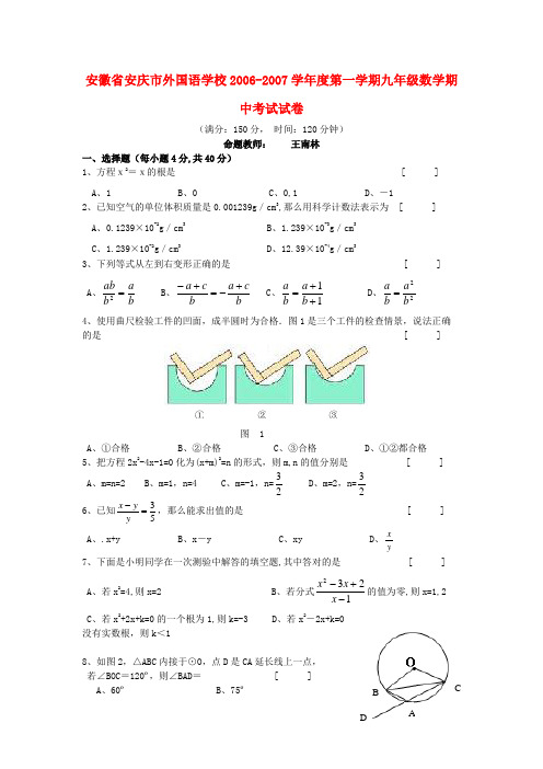 安徽省安庆市外国语学校2006-2007学年度第一学期九年级数学期中考试试卷 华东师大版